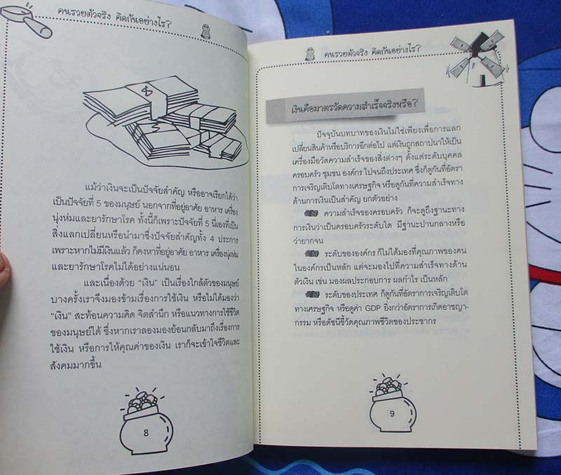 หนังสือ คนรวยตัวจริงคิดกันอย่างไร