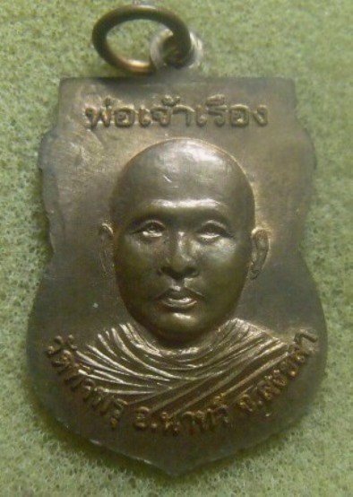 **เบา​ๆ​**เหรียญเสมาหลวงพ่อทวด หลังพ่อเจ้าเรือง วัดท่าพรุ อ.นาทวี จ.สงขลา**สวยๆ