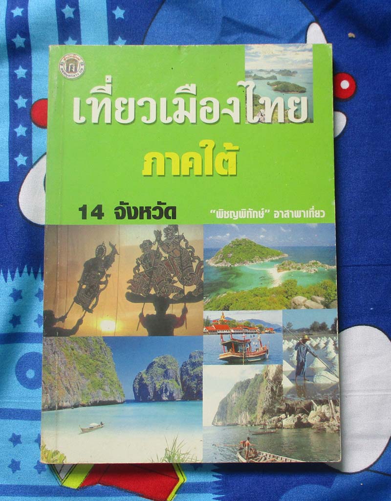  	 หนังสือ เที่ยวเมืองไทยภาคใต้14จังหวัด