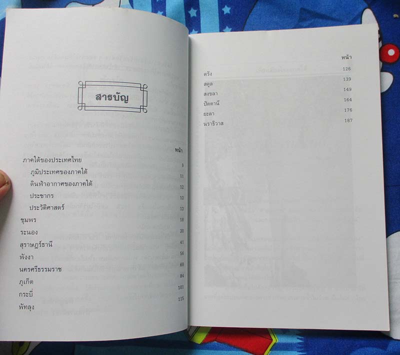  	 หนังสือ เที่ยวเมืองไทยภาคใต้14จังหวัด