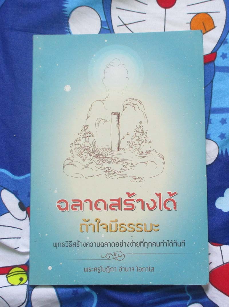  	 หนังสือ ฉลาดสร้างได้ถ้าใจมีธรรมะ