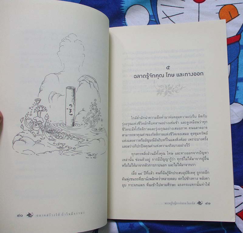  	 หนังสือ ฉลาดสร้างได้ถ้าใจมีธรรมะ