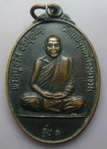 **เบา​ๆ​**เหรียญพระครูจรัส หลังเสือเผ่น รุ่น 1 วัดฤาษีนุตจรัสวงษาราม จ.สระบุรี** 