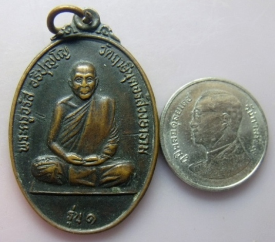 **เบา​ๆ​**เหรียญพระครูจรัส หลังเสือเผ่น รุ่น 1 วัดฤาษีนุตจรัสวงษาราม จ.สระบุรี** 