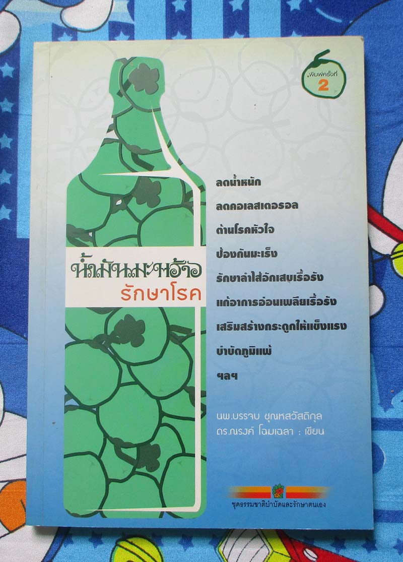  	 หนังสือ น้ำมันมะพร้าวรักษาโรค