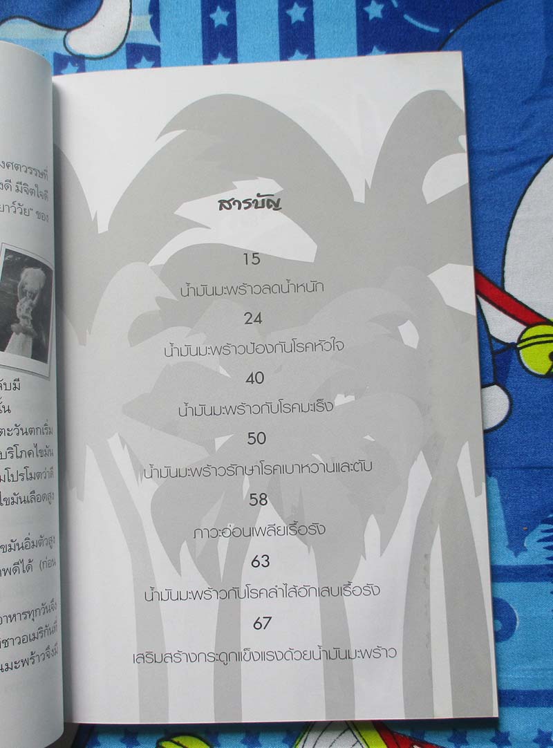  	 หนังสือ น้ำมันมะพร้าวรักษาโรค