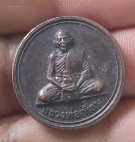 เหรียญขวัญถุง หลวงพ่อเพี้ยน  วัดเกริ่นกฐิน