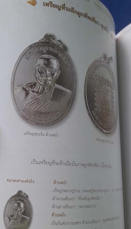 เหรียญศูนย์ศิษย์ หลวงพ่อปาน ปี2520 ชุบเงิน หลวงพ่อฤาษีลิงดำปลุกเสก