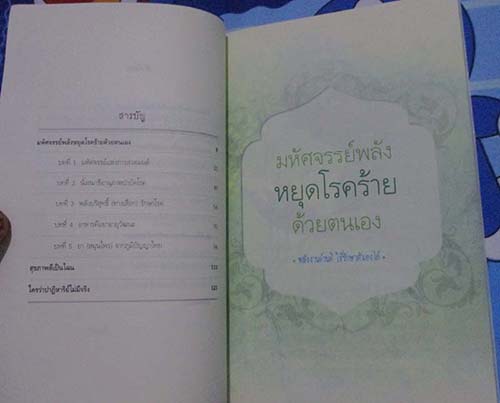  	 หนังสือ มหัศจรรย์พลังหยุดโรคร้ายด้วยตนเอง