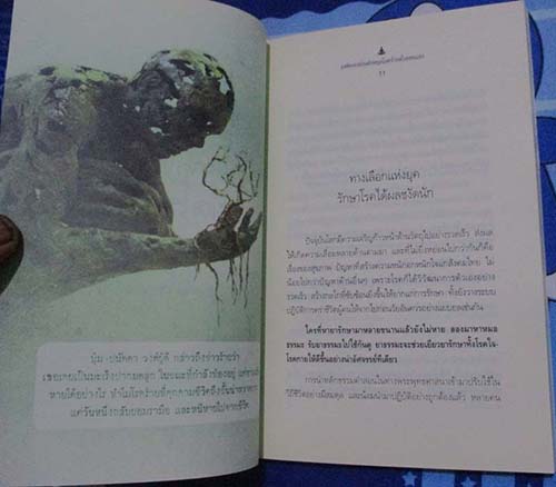  	 หนังสือ มหัศจรรย์พลังหยุดโรคร้ายด้วยตนเอง