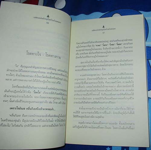  	 หนังสือ มหัศจรรย์พลังหยุดโรคร้ายด้วยตนเอง