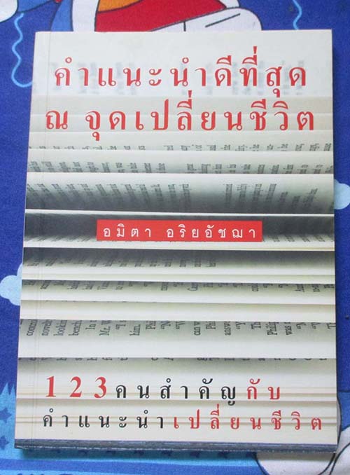  	 หนังสือ คำแนะนำดีที่สุด ณ จุดเปลี่ยนชีวิต