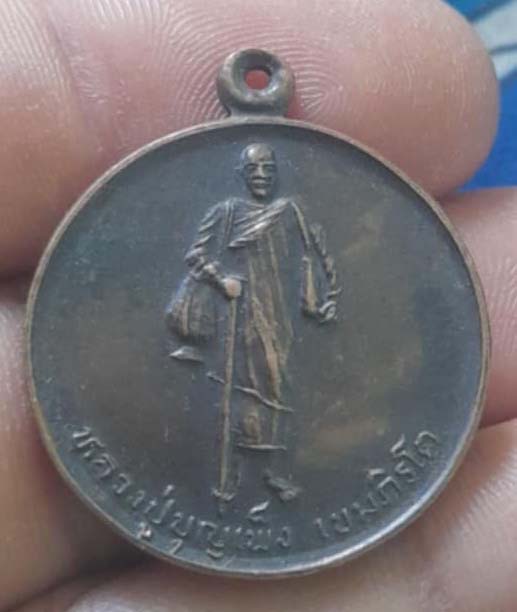 เหรียญหลวงปู่บุญเพ็ง  วัดถ้ำกลองเพล  จ.อุดรธานี  ปี36  เนื้อทองแดง