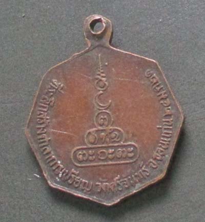 เหรียญหลวงพ่อผาง  ออกวัดศรีจันทร์  ปี2521  เนื้อทองแดง