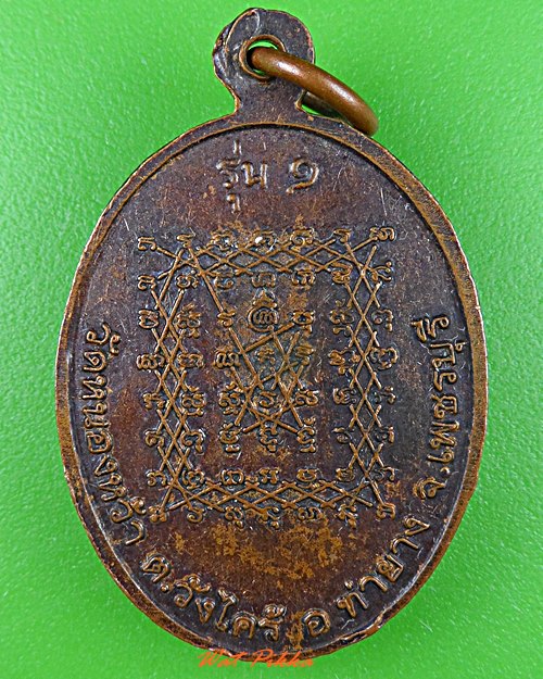 เหรียญรุ่น๑พระอธิการโผน วัดหนองหว้า เพชรบุรี .C890.