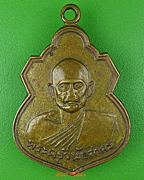 เหรียญหลวงพ่อสาย วัดหนองเกตุน้อย ชลบุรี .C891.