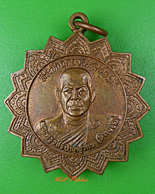 เหรียญหลวงพ่ออำนวย วัดบ่อสามแสน กำแพงเพชร .C893.