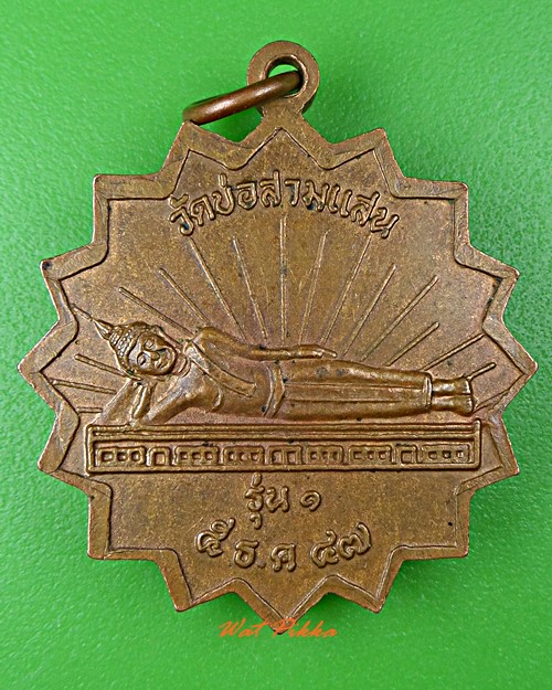เหรียญหลวงพ่ออำนวย วัดบ่อสามแสน กำแพงเพชร .C893.