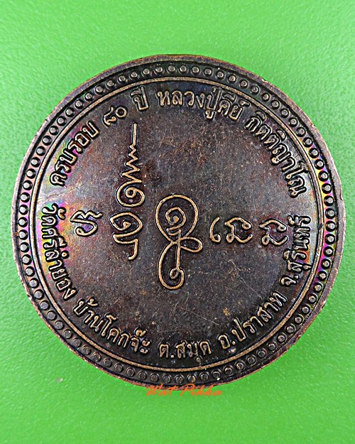 เหรียญหลวงพ่อคีย์ วัดศรีลำยอง สุรินทร์ .C896.