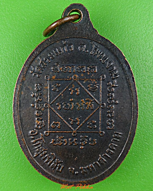 เหรียญหลวงปู่ทองสุข วัดสระแก้ว มหาสารคาม .C909.