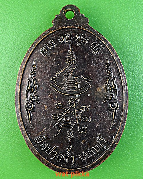เหรียญหลวงพ่อเก๋ วัดปากน้ำ นนทบุรี .C914.*