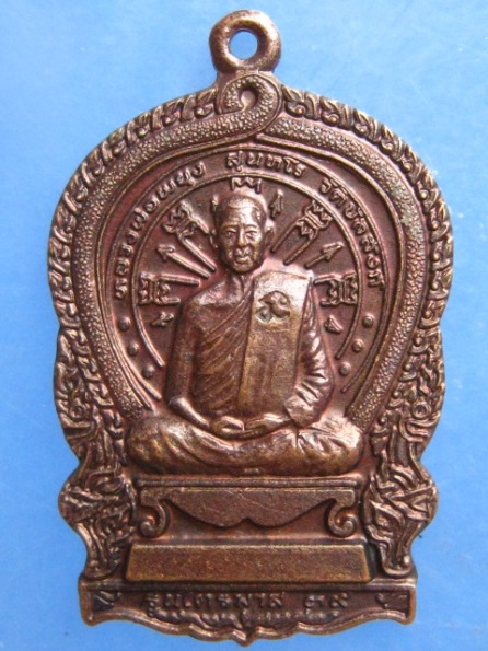 เหรียญหลวงพ่อพยุง วัดบัลลังก์ สุพรรณบุรี ปี2539