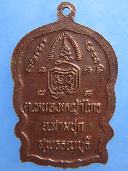 เหรียญหลวงพ่อพยุง วัดบัลลังก์ สุพรรณบุรี ปี2539