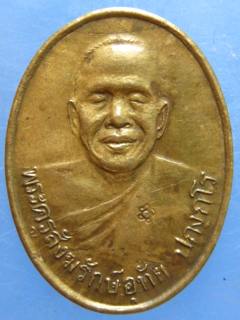 เหรียญหลวงพ่ออุทัย วัดเกาะตาพุด ราชบุรี ปี2549