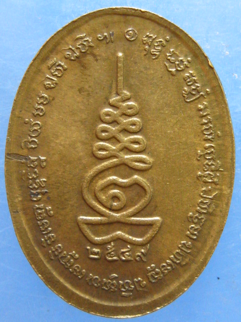 เหรียญหลวงพ่ออุทัย วัดเกาะตาพุด ราชบุรี ปี2549