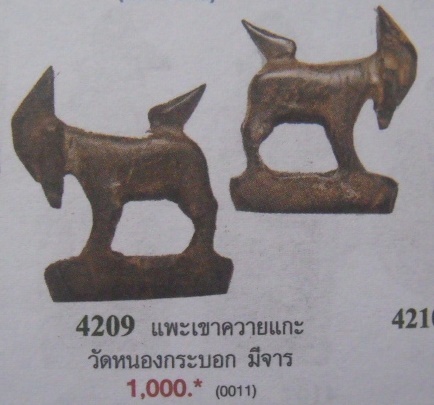 **เบา​ๆ​**แพะเขาควายแกะ มีจารยันต์ เก่าๆ ไม่ทราบที่**เลี่ยมจับขอบ สวยๆ เชิญชมครับ