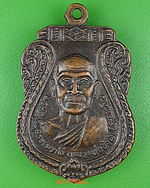 เหรียญหลวงพ่ออ้วน วัดสุวรรณอินทอง สุรินทร์ .C920.