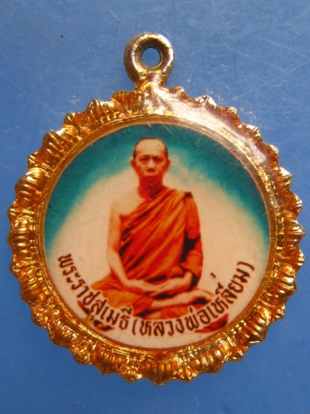 ล็อกเก็ต หลวงพ่อเหลี่ยม วัดภูตูมวนาราม เลย