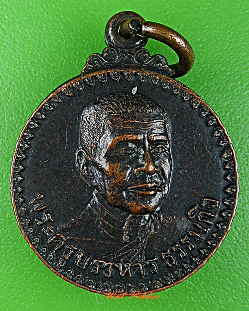 เหรียญหลวงพ่อเอื้อน วัดราษฎร์สโมสร ชลบุรี .C924.