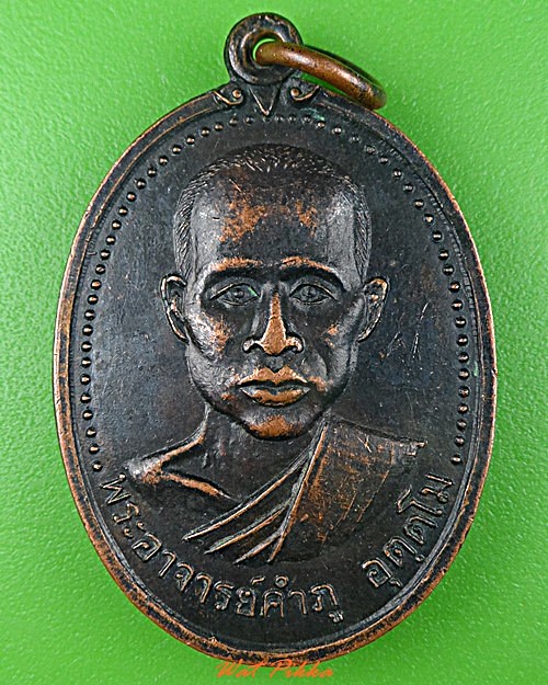 เหรียญพระอาจารย์คำภู วัดบ้านห้วยดอกไม้ หนองคาย .C930.