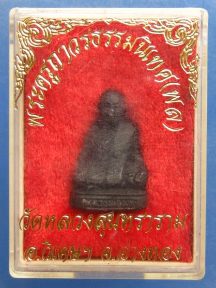 รูปหล่อ หลวงพ่อพล วัดหลวงสุนทราราม อ่างทอง