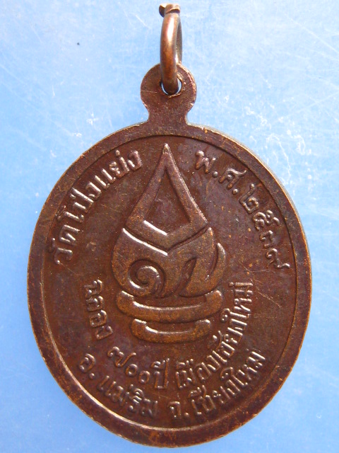 เหรียญครูบาอิน ออกวัดโป่งแย่ง เชียงใหม่ ปี2539