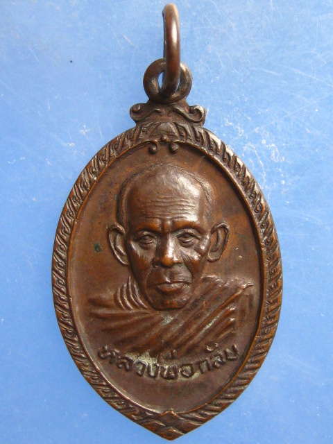 เหรียญหลวงพ่อกลับ วัดชนาธิการาม พังงา ปี2520
