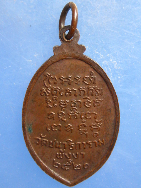 เหรียญหลวงพ่อกลับ วัดชนาธิการาม พังงา ปี2520