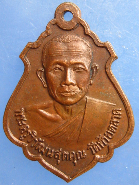 เหรียญพระครูวิวัฒนสุตคุณ วัดท้ายตลาด เพชรบุรี ปี2522