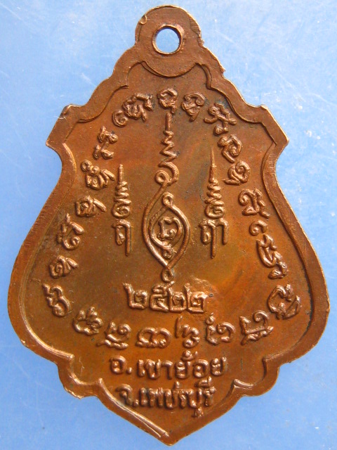 เหรียญพระครูวิวัฒนสุตคุณ วัดท้ายตลาด เพชรบุรี ปี2522