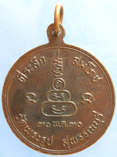 เหรียญหลวงพ่อดี วัดพระรูป สุพรรณบุรี ปี2530