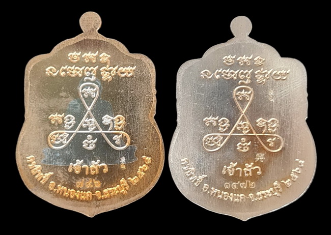 เคาะแรกแดง..ลพ.สำเร็จศักดิ์สิทธิ์..รวม ๒ เหรียญ รายละเอียดในโพสต์..วัดหนองสะเดา จ.สระบุรี