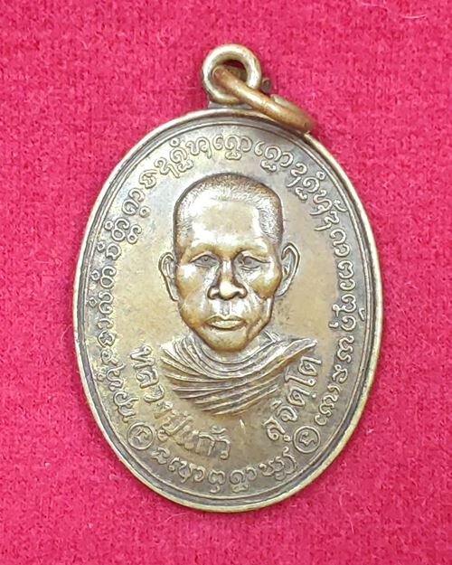 เหรียญหลวงพ่อแก้ว สุจิตโต เนื้อฝาบาตร วัดเขาถ้ำกรวย ต.เขาแร้ง อ.เมือง จ.ราชบุรี