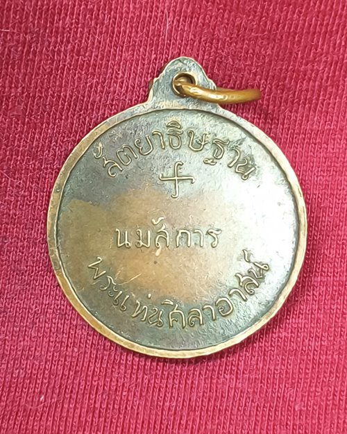 เหรียญพระแท่นศิลาอาสน์ สัตยาธิษฐาน นมัสการพระแท่นศิลาอาสน์