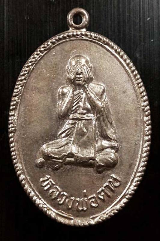 เหรียญปิดตา รุ่น5 หลวงพ่อตาบ วัดมะขามเรียง ปี2524 บล็อคนิยม ไ ไม้มลาย เนื้ออัลปาก้าชุบนิกเกิ้ล