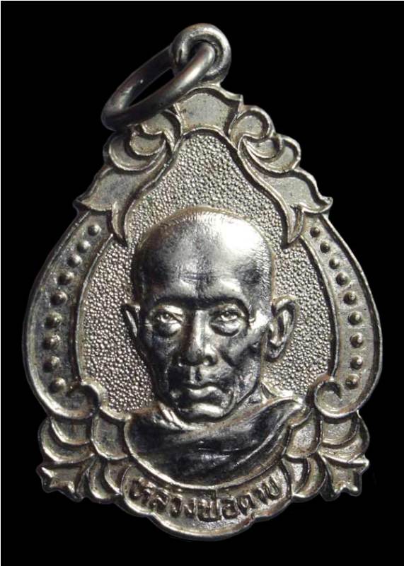 เหรียญโบว์หลวงพ่อตาบ วัดมะขามเรียง เนื้ออัลปาก้า ปี30 รุ่นฉลองอายุครบ 76 ปี สวยเดิมครับ