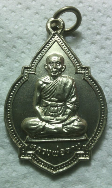 เหรียญครบรอบ 76 ปี หลวงพ่อตาบ วัดมะขามเรียง จ.สระบุรี เนื้ออัลปาก้า ตอกโค๊ด "ต" ปี.2530 สวยๆครับ