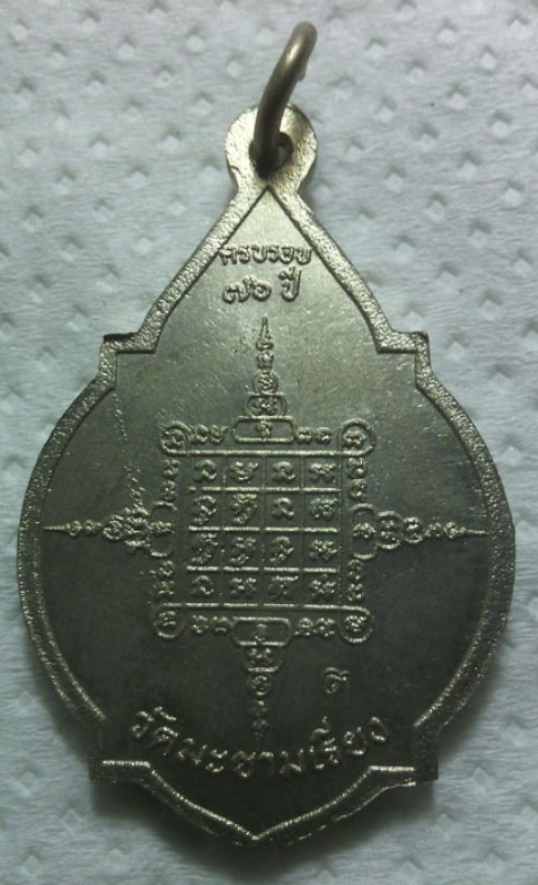 เหรียญครบรอบ 76 ปี หลวงพ่อตาบ วัดมะขามเรียง จ.สระบุรี เนื้ออัลปาก้า ตอกโค๊ด "ต" ปี.2530 สวยๆครับ