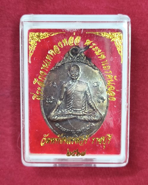 เหรียญที่ระลึกเททองหล่อ พระมหาเถรคันฉ่อง วัดหทัยนเรศวร์ ปากท่อ จ.ราชบุรี