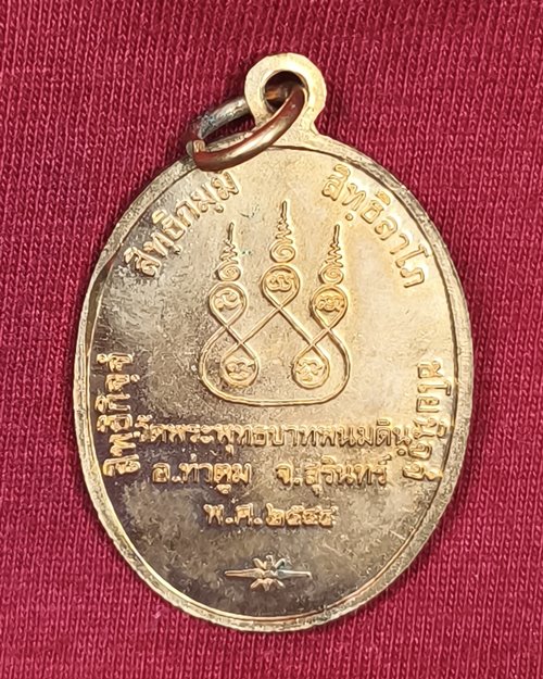 เหรียญหลวงปู่ธรรมรังษี วัดพระพุทธบาทพนมดิน อ.ท่าตูม จ.สุรินทร์ เนื้อทองแดงผิวไฟ ปี2544